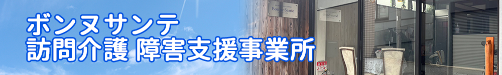 ボンヌサンテ訪問介護・障害支援事業所